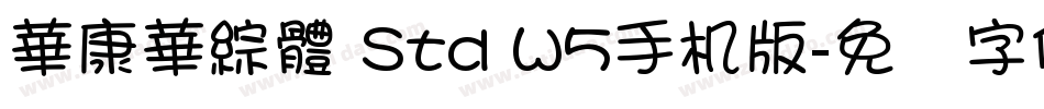 華康華綜體 Std W5手机版字体转换